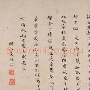 文徵明小楷《毅菴铭》