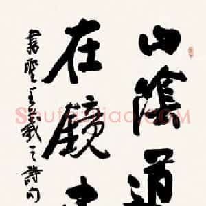 王正良毛笔书法作品欣赏