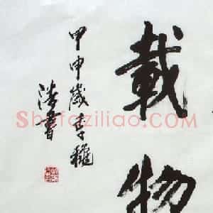 戴浩书书法作品欣赏