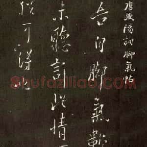欧阳询书法行书作品欣赏《脚气帖》