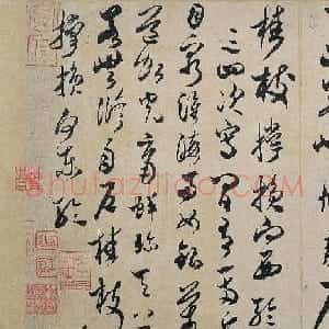 米芾草书作品赏析《中秋登海岱楼作诗帖》