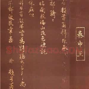 秦桧书法拓本《都骑已临帖》+《别纸勤恳帖》