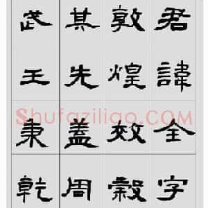 刘文华隶书作品欣赏临《曹全碑》