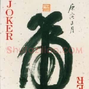 虎字书法作品大全