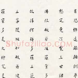 白谦慎楷书书法横幅《心经》两种