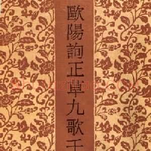 欧阳询字帖欣赏《草书千字文》