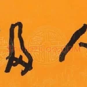 林凡书法作品欣赏