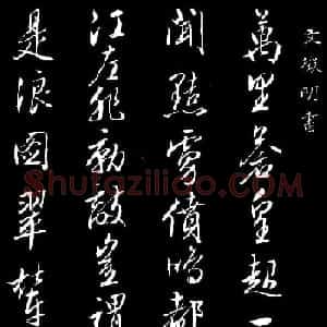 文徵明行书欣赏《八月六日书事》拓本