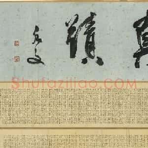 祝允明小楷宋儒六贤传志卷