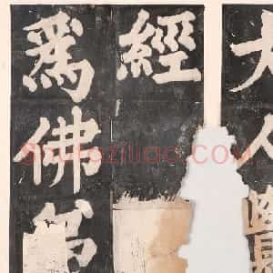 元人大楷书法《佛说八大人觉经》