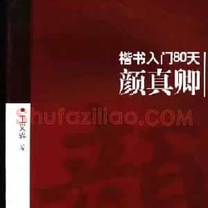 书法教程字帖《颜真卿楷书入门80天》