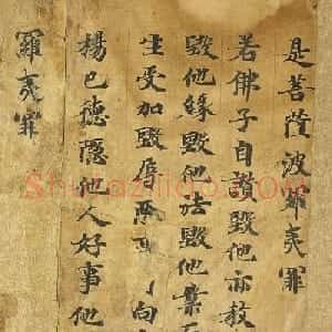 敦煌遗书《梵网经》残本