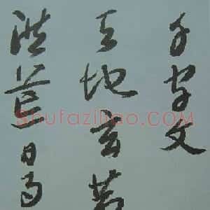 来楚生草书欣赏《千字文》