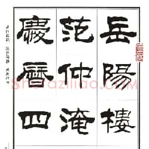 刘炳森隶书字帖欣赏《岳阳楼记》