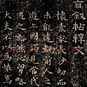 文彭楷书拓本《自叙帖释文》附题跋