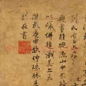 元末明初文学家刘崧书法墨迹欣赏