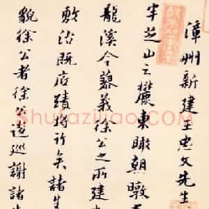 明代黄道周楷书赏析《王忠文祠碑文》