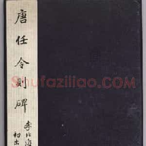 李邕书法拓本《李北海书唐任令则碑》