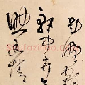 王铎草书欣赏《题野鹤陆舫斋》