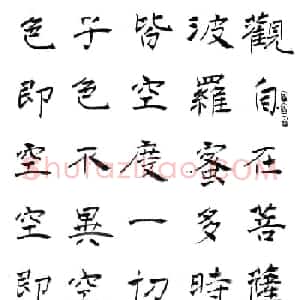 刘治中书法作品《般若波罗蜜多心经》
