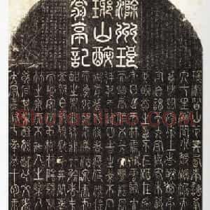 宋代苏唐卿篆书《醉翁亭记》