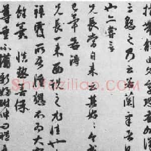 元代赵孟頫行书《前日航帖》