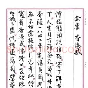 孙晓云书法《香港赋》