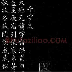 颜真卿书法楷书欣赏《千字文》