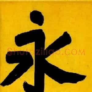 元代揭傒斯61岁临智永真草千字文卷