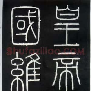 李斯篆书欣赏《峄山刻石》全本