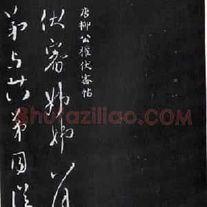 柳公权行书欣赏《伏审帖》和《奉荣帖》