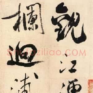米芾行书赏心亭诗帖