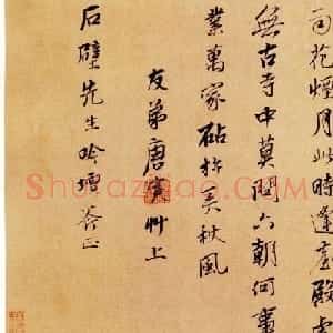 唐寅行书《雨花台感昔诗札》2种