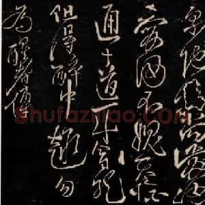 李白行草书法拓本《天若不爱酒诗帖》