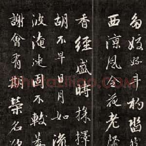成亲王行书《拟古》高清书法拓本
