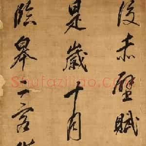 董其昌80岁行书《后赤壁赋》十屏