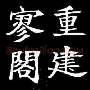 汉奸郑孝胥楷书《重建松寥阁记》