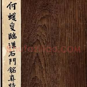 何绍基隶书册《何蝯叟临汉石门铭真迹》