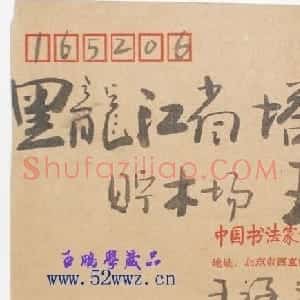 王祥之信札欣赏