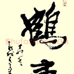 名家书写鹤寿书法作品48幅