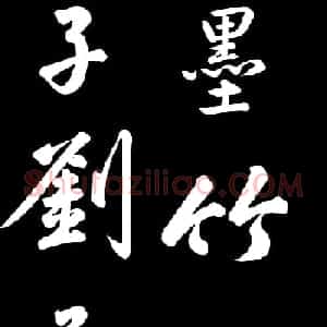 乾隆御笔临黄庭坚刘明仲墨竹赋帖高清图