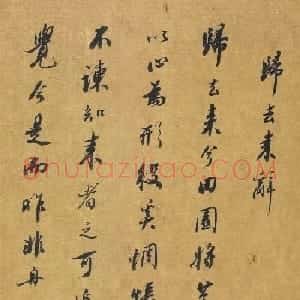 沈颢行书《陶渊明归去来辞》