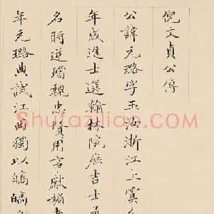 清末著名书法家许锷小楷《倪文贞公传》