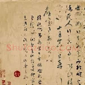 明代吴门书画家书札精品《文彭致钱榖札》