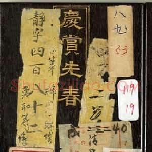 清仁宗诸臣合笔《庆赏先春》册