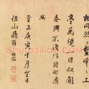 元代高僧祖铭书法墨迹