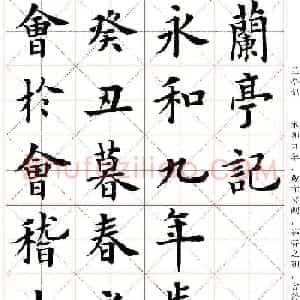 卢中南楷书字帖米字格兰亭记