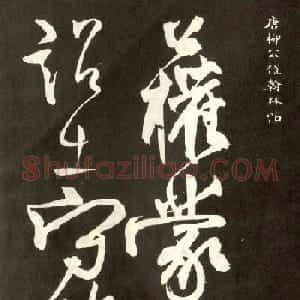 柳公权行草书法《翰林帖》