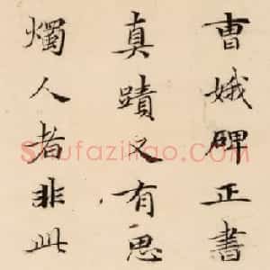 赵孟頫书法题跋曹娥碑墨迹欣赏