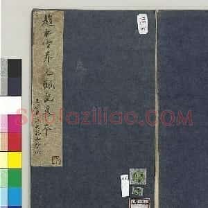 赵孟頫行书《重修升元观记》册（摹本）